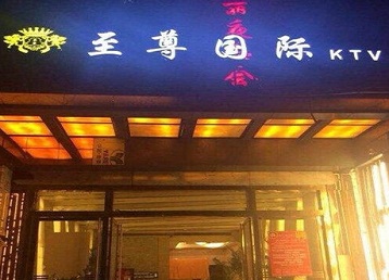 张湾哪个KTV真空陪酒妹子服务好-至尊国际KTV消费价格服务点评