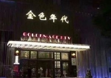 张湾KTV陪唱公主哪家最便宜-金色年代KTV便宜消费点评